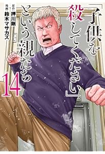 Amazon.co.jp: 「子供を殺してください」という親たち 16 (バンチ